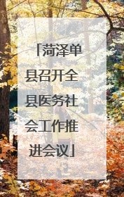 菏泽单县召开全县医务社会工作推进会议