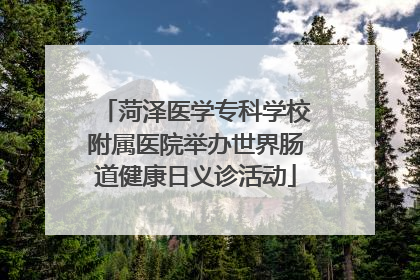 菏泽医学专科学校附属医院举办世界肠道健康日义诊活动
