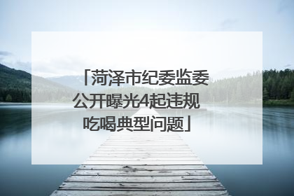 菏泽市纪委监委公开曝光4起违规吃喝典型问题