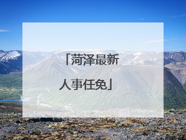 菏泽最新人事任免