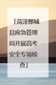 菏泽鄄城县应急管理局开展高考安全专项检查