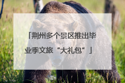 荆州多个景区推出毕业季文旅“大礼包”