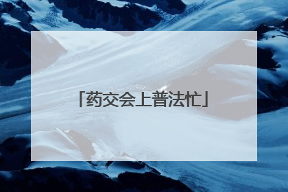 药交会上普法忙