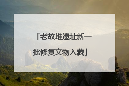 老故堆遗址新一批修复文物入藏