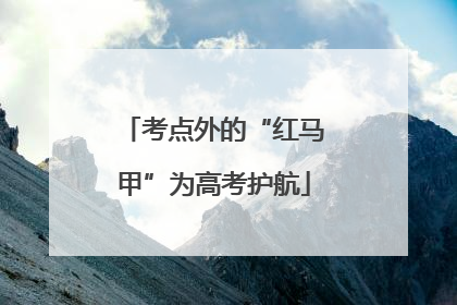 考点外的“红马甲”为高考护航