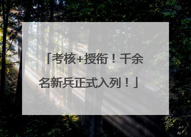 考核+授衔！千余名新兵正式入列！