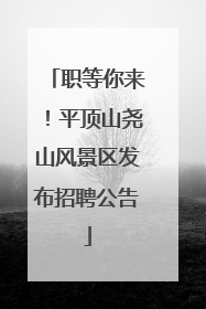 职等你来！平顶山尧山风景区发布招聘公告
