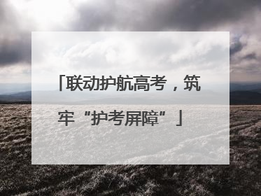 联动护航高考，筑牢“护考屏障”