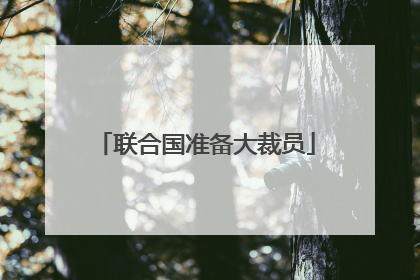 联合国准备大裁员