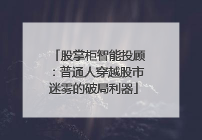 股掌柜智能投顾：普通人穿越股市迷雾的破局利器
