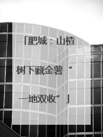 肥城：山楂树下藏金薯“一地双收”