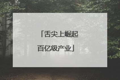 舌尖上崛起百亿级产业