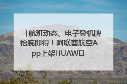 航班动态、电子登机牌抬腕即得！阿联酋航空App上架HUAWEI WATCH 5
