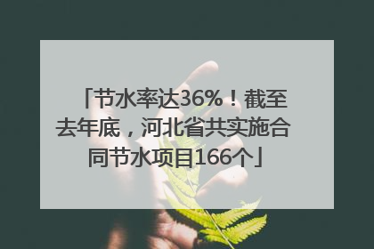 节水率达36%！截至去年底，河北省共实施合同节水项目166个