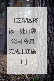 芝罘区将添三处口袋公园 今夏完成土建施工
