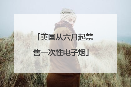 英国从六月起禁售一次性电子烟