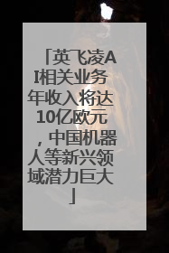 英飞凌AI相关业务年收入将达10亿欧元，中国机器人等新兴领域潜力巨大