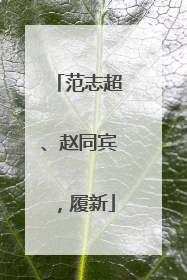 范志超、赵同宾，履新