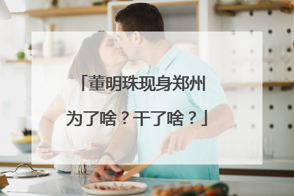 董明珠现身郑州 为了啥？干了啥？