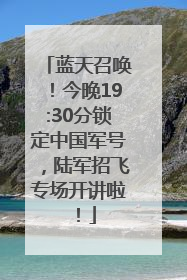 蓝天召唤！今晚19:30分锁定中国军号，陆军招飞专场开讲啦！