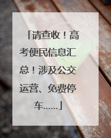 请查收！高考便民信息汇总！涉及公交运营、免费停车……