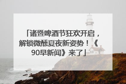 诸暨啤酒节狂欢开启，解锁微醺夏夜新姿势！《90早新闻》来了