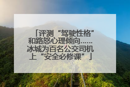 评测“驾驶性格”和路怒心理倾向……冰城为百名公交司机上“安全必修课”