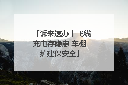 诉来速办丨飞线充电存隐患 车棚扩建保安全
