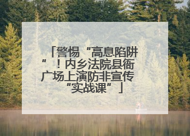 警惕“高息陷阱”！内乡法院县衙广场上演防非宣传“实战课”