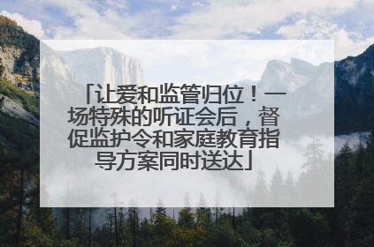 让爱和监管归位！一场特殊的听证会后，督促监护令和家庭教育指导方案同时送达