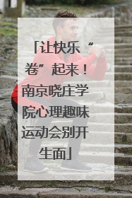让快乐“卷”起来！南京晓庄学院心理趣味运动会别开生面