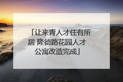 让来青人才住有所居 隆德路花园人才公寓改造完成