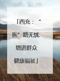 西充：“医”路无忧 增进群众健康福祉