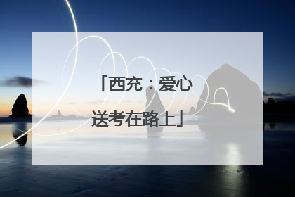 西充：爱心送考在路上