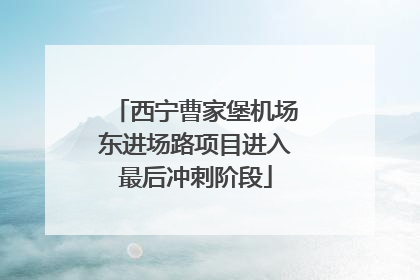 西宁曹家堡机场东进场路项目进入最后冲刺阶段
