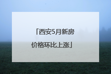 西安5月新房价格环比上涨