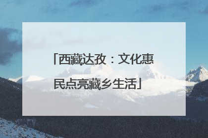 西藏达孜：文化惠民点亮藏乡生活