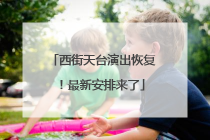 西街天台演出恢复！最新安排来了