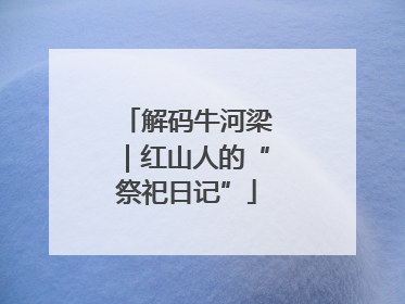 解码牛河梁｜红山人的“祭祀日记”