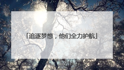 追逐梦想，他们全力护航