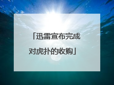 迅雷宣布完成对虎扑的收购