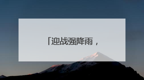 迎战强降雨，这群队伍守护湖北电网平安