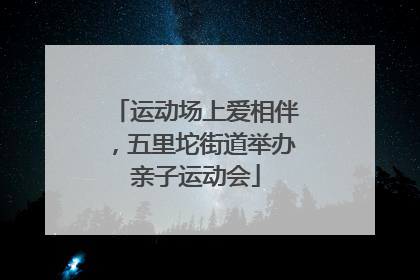 运动场上爱相伴，五里坨街道举办亲子运动会