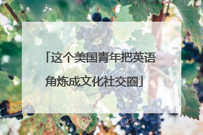 这个美国青年把英语角炼成文化社交圈