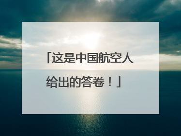 这是中国航空人给出的答卷！