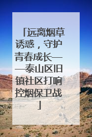 远离烟草诱惑，守护青春成长——泰山区旧镇社区打响控烟保卫战