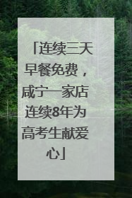 连续三天早餐免费，咸宁一家店连续8年为高考生献爱心