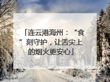 连云港海州：“食”刻守护，让舌尖上的烟火更安心