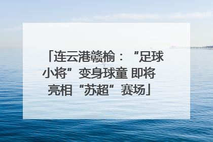 连云港赣榆：“足球小将”变身球童 即将亮相“苏超”赛场