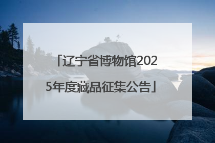 辽宁省博物馆2025年度藏品征集公告